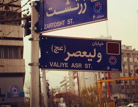 ایزوگام ولیعصر
